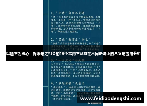 以馗字为核心，探索与之相关的15个常用字及其在不同语境中的含义与应用分析