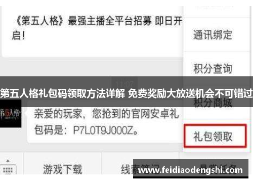 第五人格礼包码领取方法详解 免费奖励大放送机会不可错过