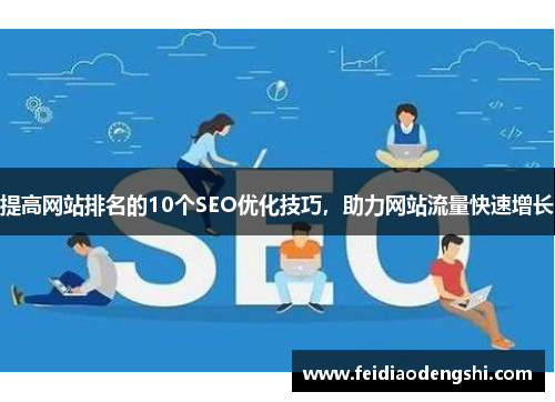 提高网站排名的10个SEO优化技巧，助力网站流量快速增长