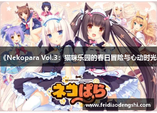 《Nekopara Vol.3：猫咪乐园的春日冒险与心动时光》