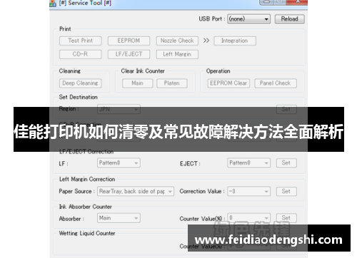 佳能打印机如何清零及常见故障解决方法全面解析