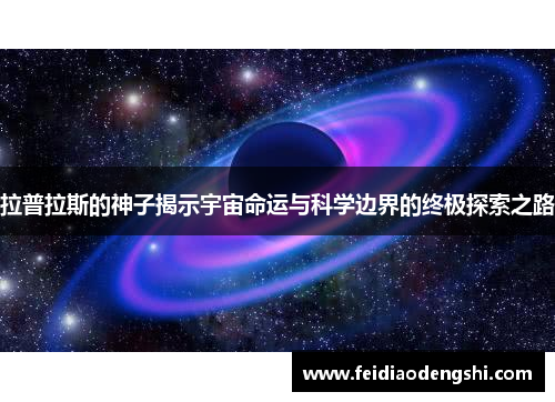 拉普拉斯的神子揭示宇宙命运与科学边界的终极探索之路