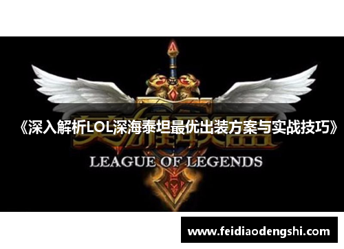 《深入解析LOL深海泰坦最优出装方案与实战技巧》