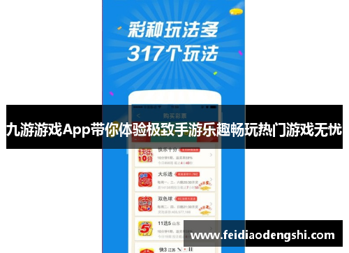 九游游戏App带你体验极致手游乐趣畅玩热门游戏无忧